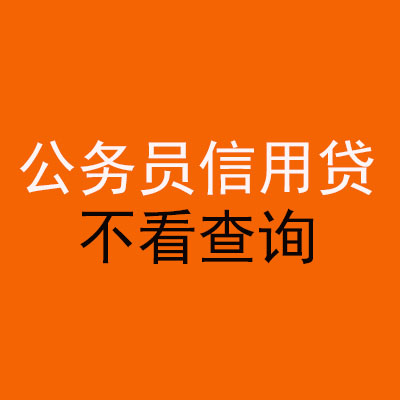 乡宁公务员信用贷款