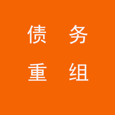 乡宁个人债务重组优化
