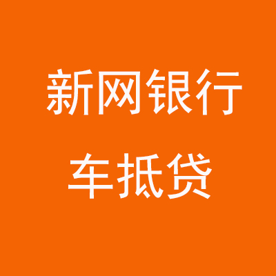 乡宁新网银行车抵贷