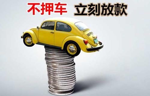 乡宁押证不押车贷款看征信吗？押证不押车贷款公司哪家更便宜？